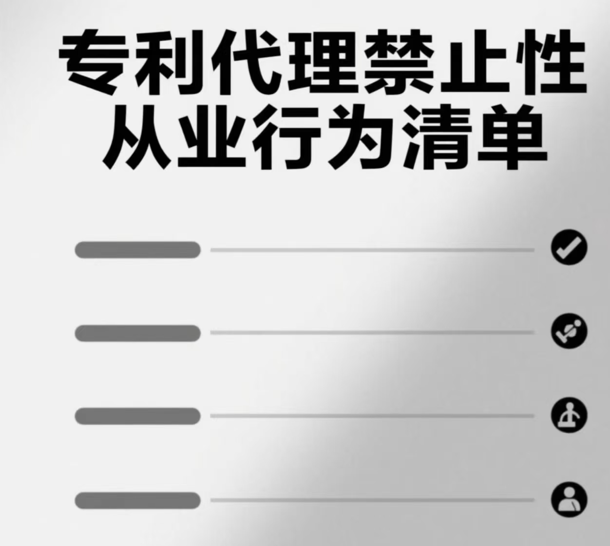 《專利代理禁止性從業(yè)行為清單》發(fā)布，助力行業(yè)規(guī)范發(fā)展