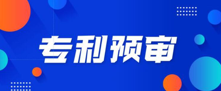 專利快速預(yù)審?fù)ǖ? class=
