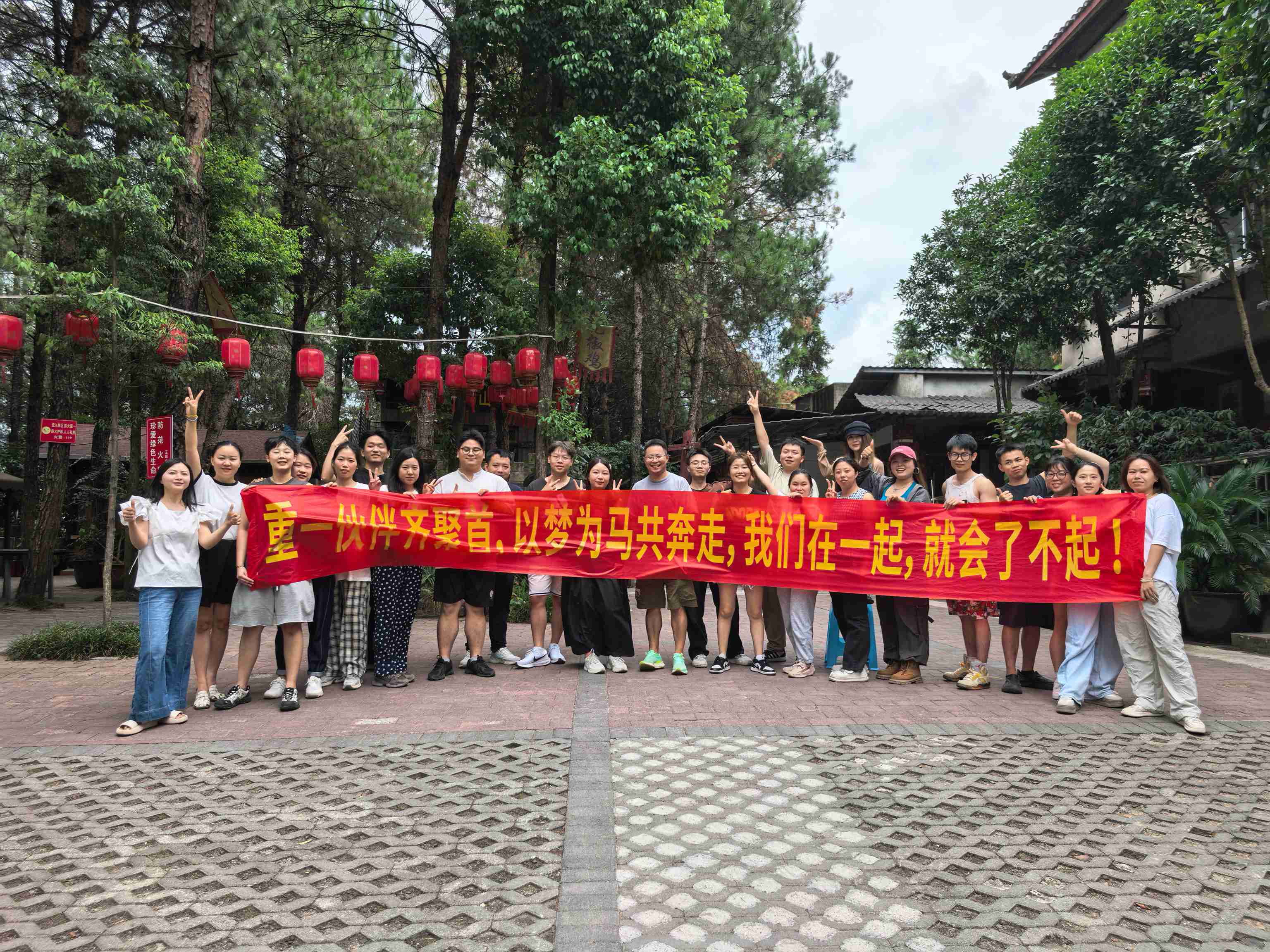 2025.8月重一分公司“鐵山坪農(nóng)家樂活動(dòng)”