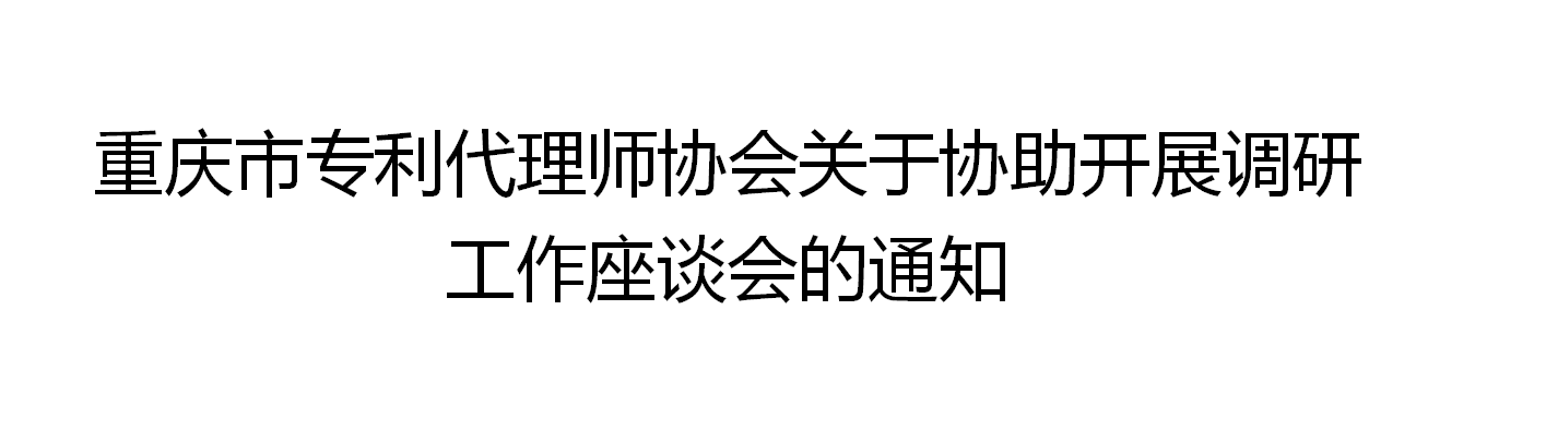 <font color='FF3665'>重慶立信達知識產(chǎn)權代理有限公司受邀參與：重慶市專利代理師協(xié)會關于協(xié)助開展調(diào)研工作座談會</font>