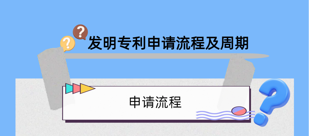 干貨分享：發(fā)明專利申請(qǐng)的流程及時(shí)間！