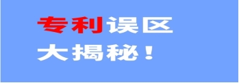 《走出專利認知誤區(qū)，為創(chuàng)新保駕護航》