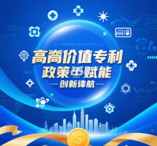 高價值專利：政策紅利+百萬獎勵，企業(yè)如何布局？