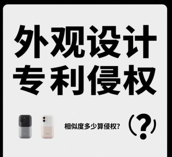 外觀設(shè)計(jì)專利相似度多少才算侵權(quán)?法官怎么判斷的?