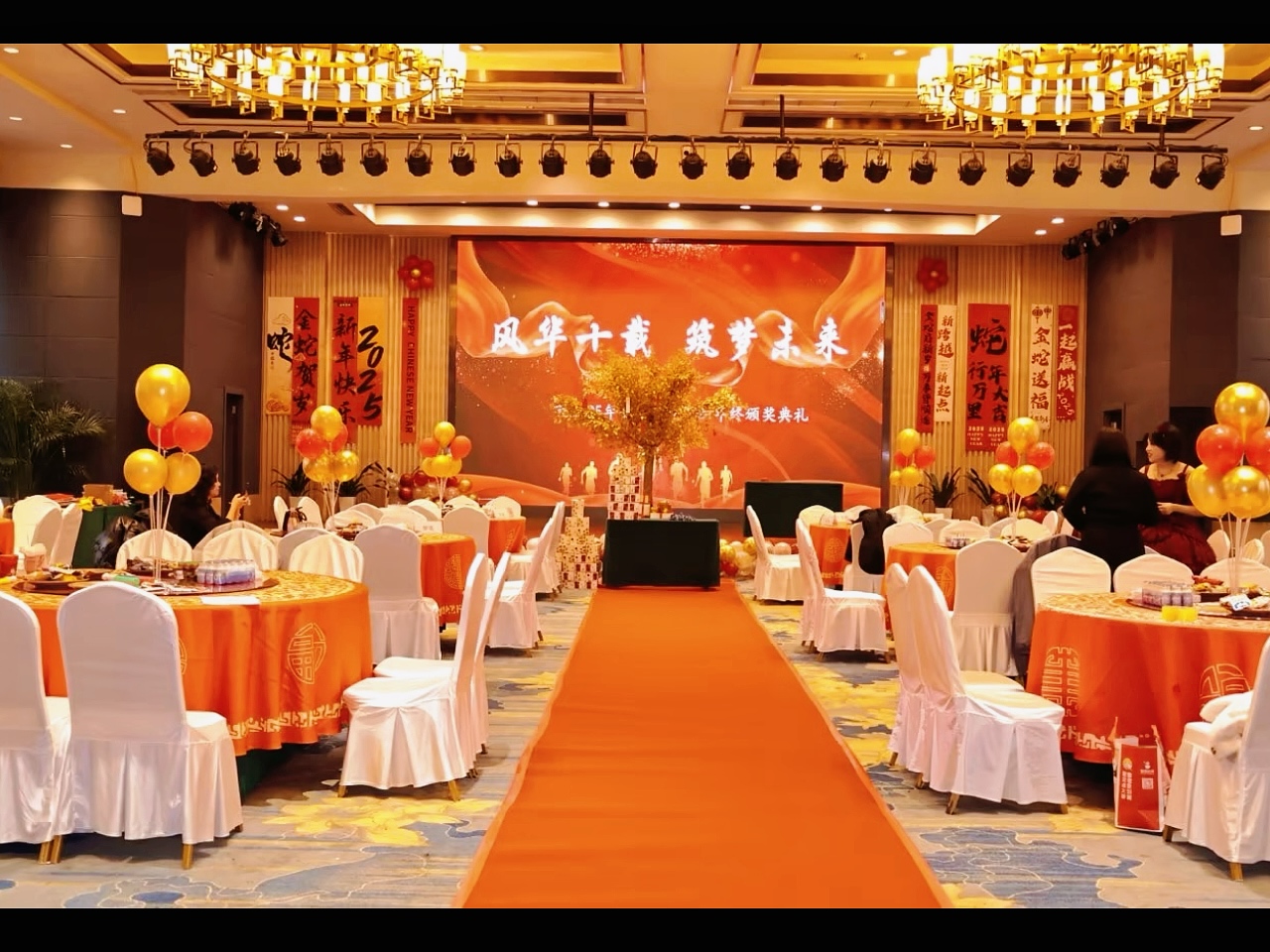 2025集團(tuán)年會(huì)“風(fēng)華十載，筑夢(mèng)未來”