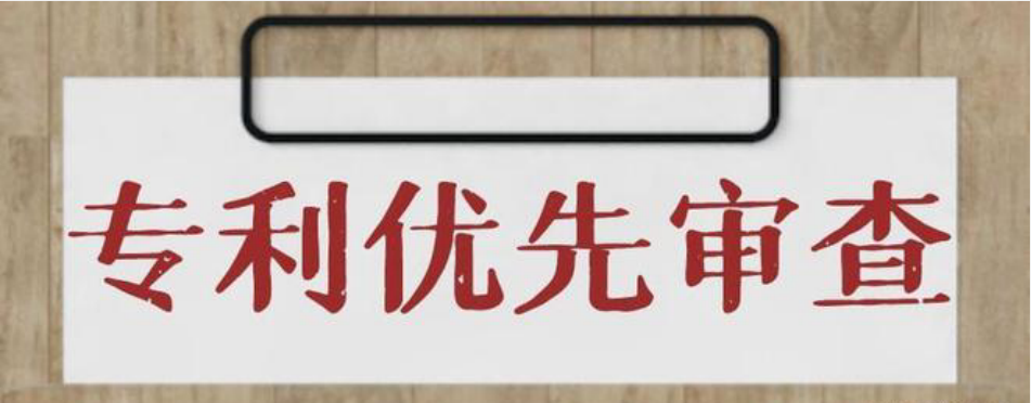 專(zhuān)利優(yōu)先審查