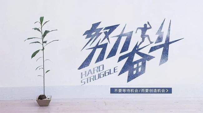 沒嘗過拼搏奮斗的滋味，怎能體會人生的珍貴