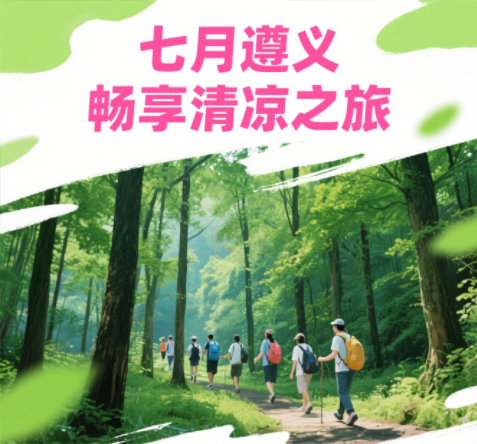 在酷暑七月，身在爽爽貴州的遵義分公司團(tuán)建啦?。?！