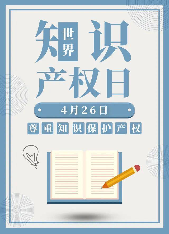 2023年知識(shí)產(chǎn)權(quán)宣傳周活動(dòng)
