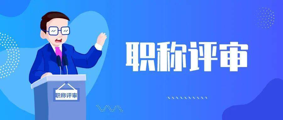 醫(yī)務(wù)人員職稱評定參考標準